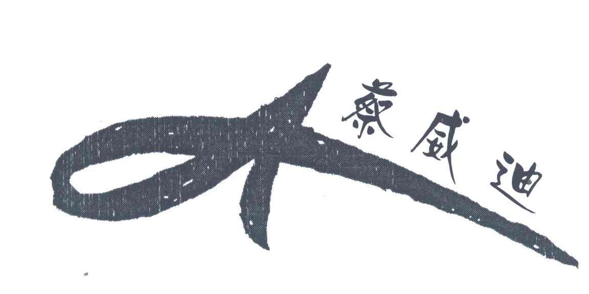 蔡威迪