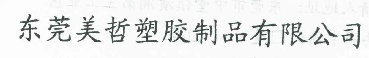东莞美哲塑胶制品有限公司