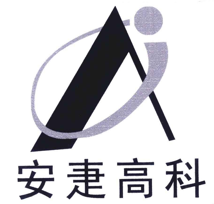 安疌高科