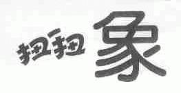 扭扭象