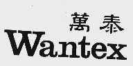 万泰  WANTEX