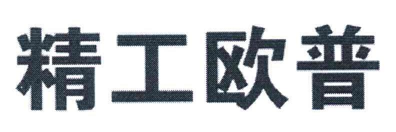 精工欧普