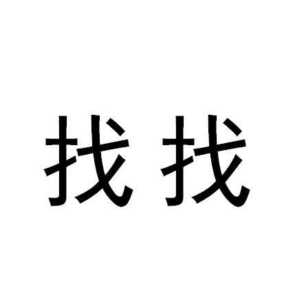 找找