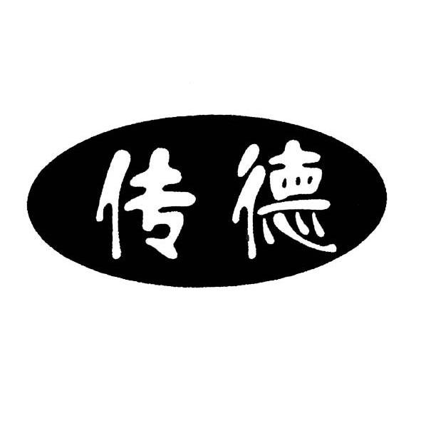 传德