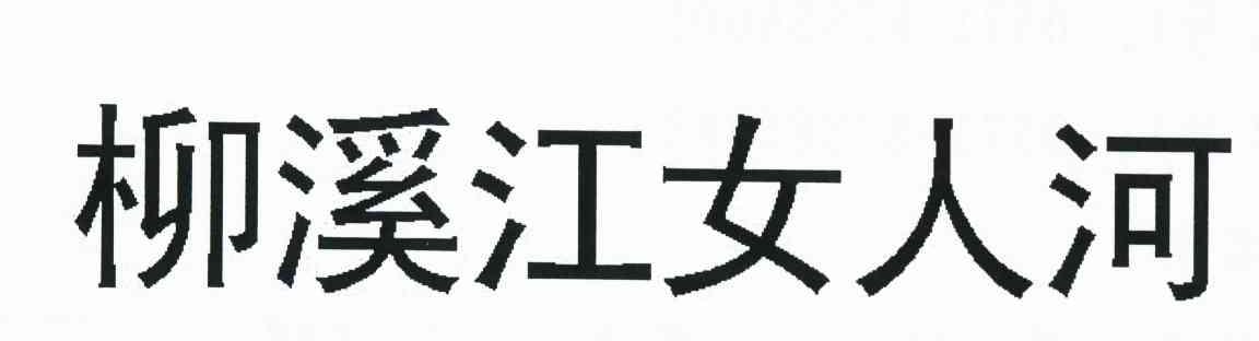 柳溪江女人河