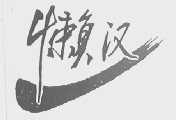 懒汉