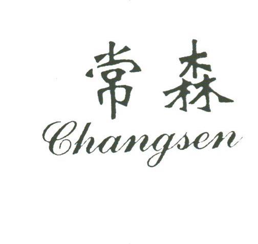 常森