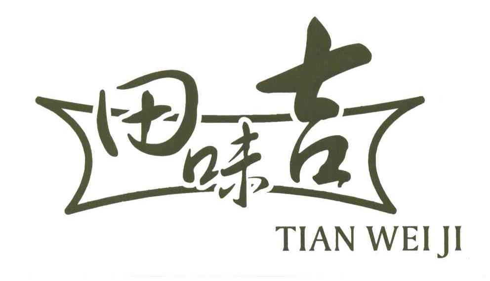田味吉