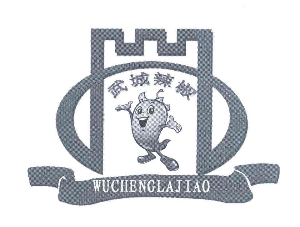 武城辣椒