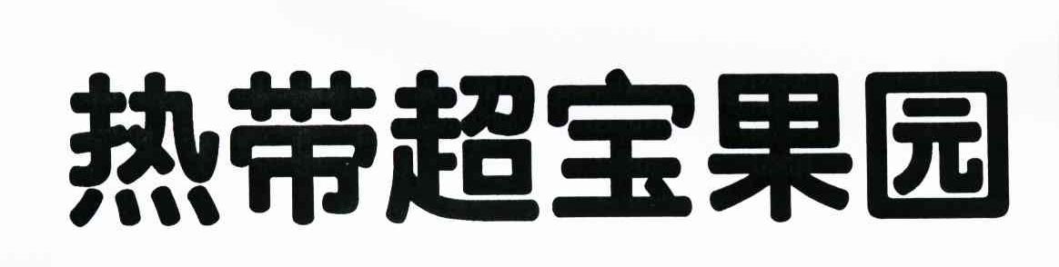 热带超宝果园