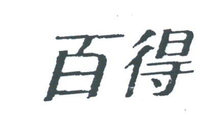 百得