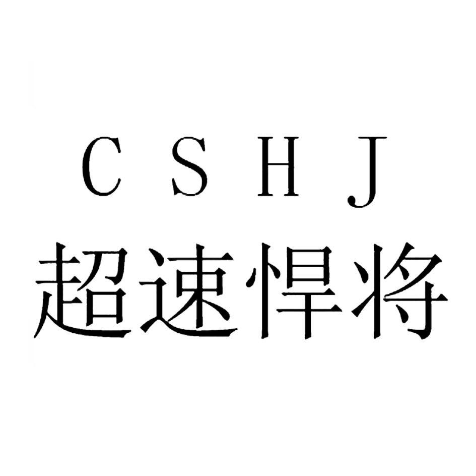 超速悍将;CSHJ
