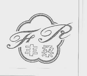 丰柔