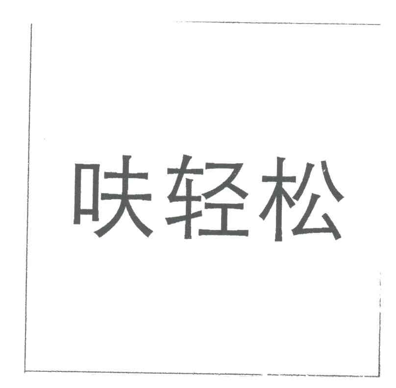 呋轻松