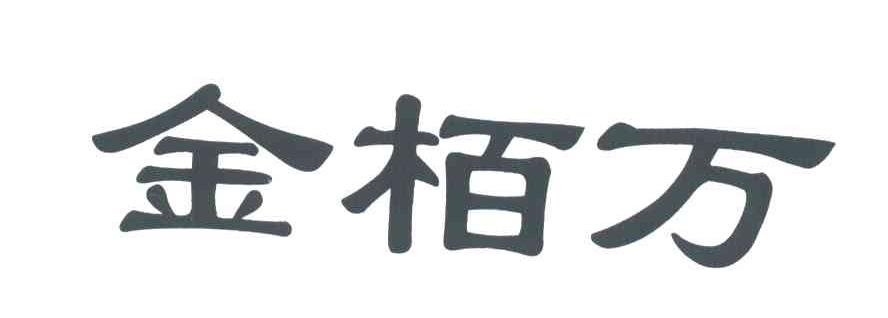 金栢万