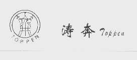 涛奔   TOPPEN