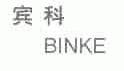 宾科
