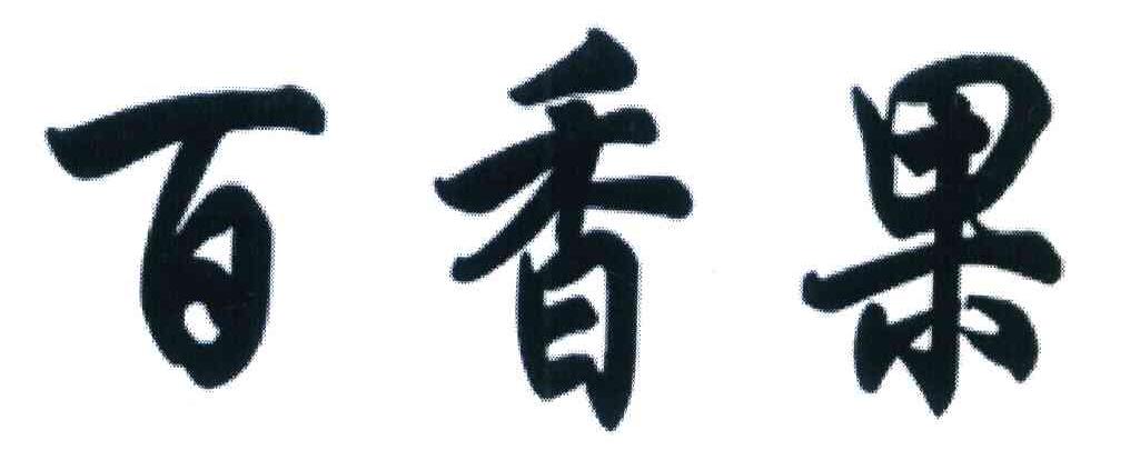 百香果