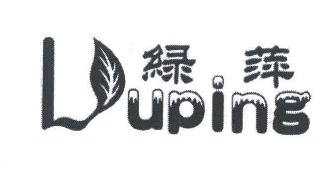绿萍