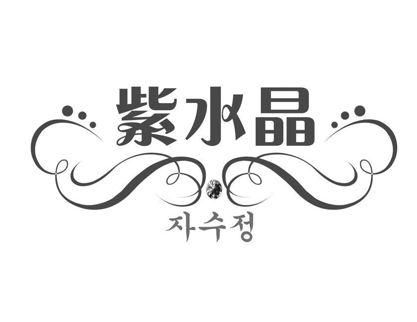 紫水晶