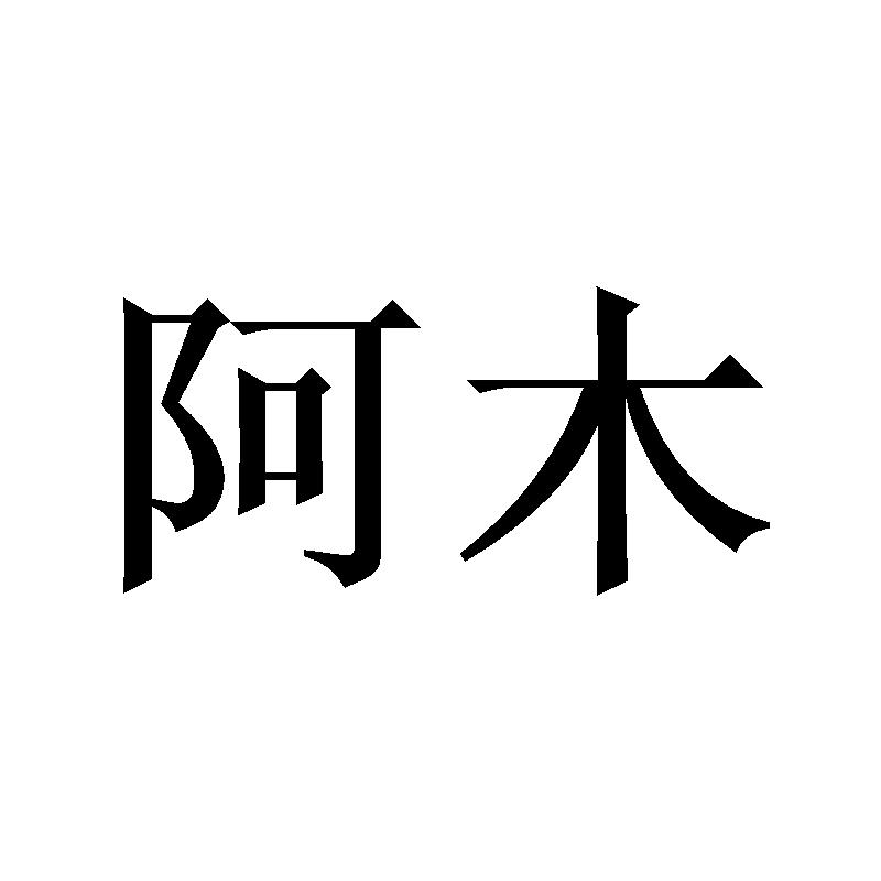 阿木