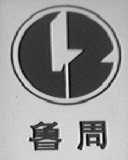 鲁周