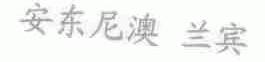 安东尼澳 兰宾