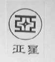 亚星