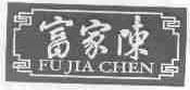 富家