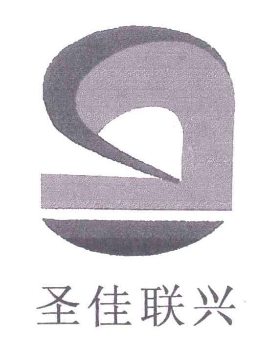 圣佳联兴