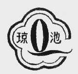 琼池