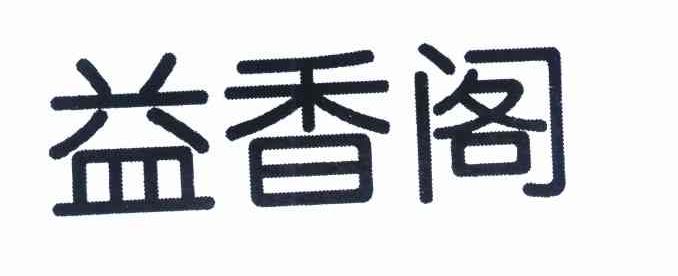 益香阁
