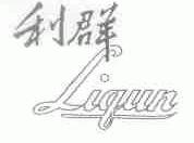 利群