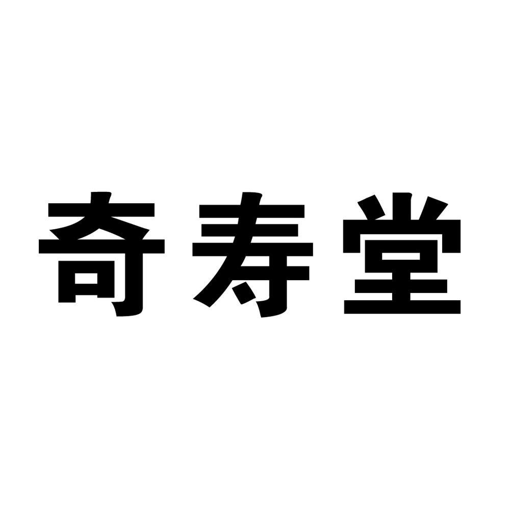 奇寿堂