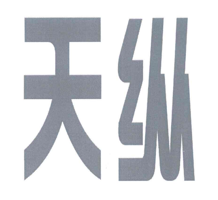 天纵