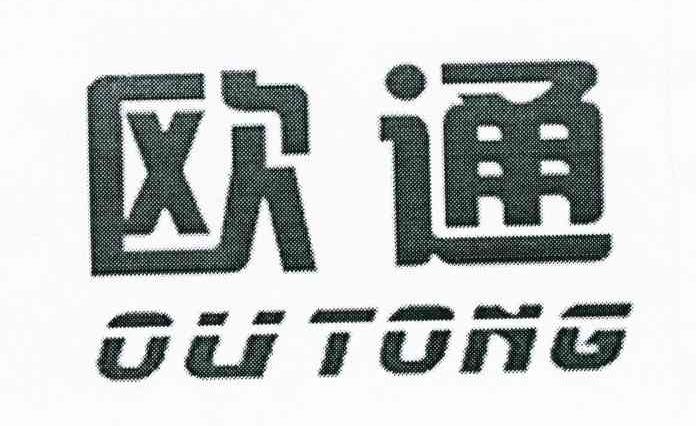 欧通