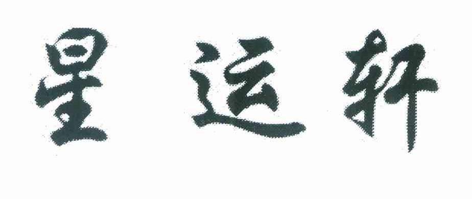 星运轩