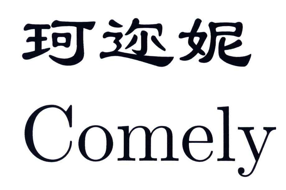 珂迩妮;COMELY