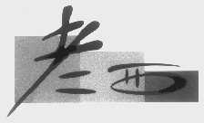 老西
