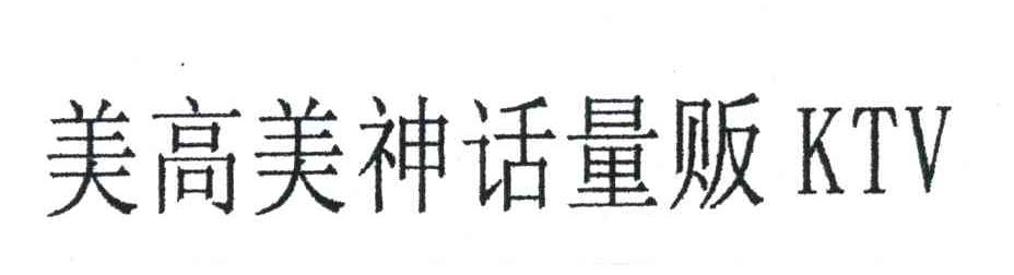 美高美神话量贩;KTV