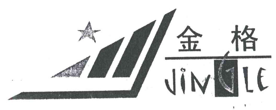 金格