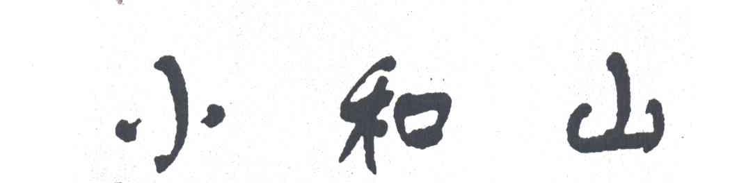 小和山