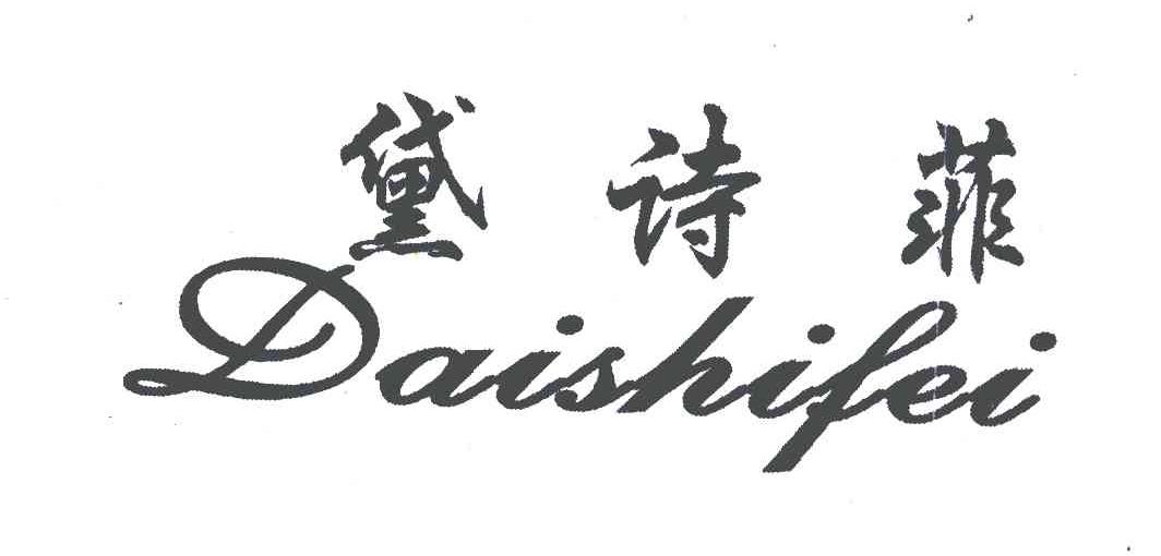 黛诗菲