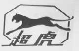 超虎