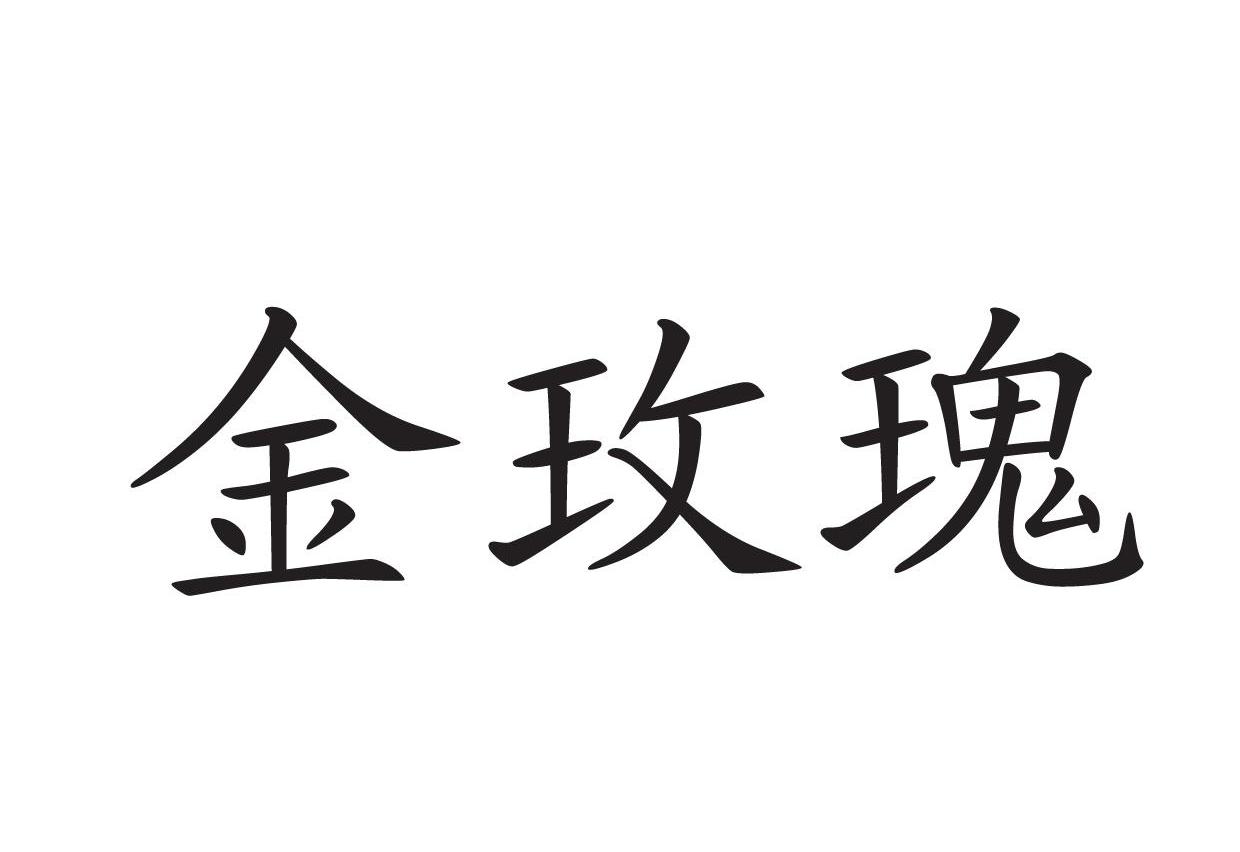 金玫瑰