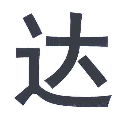 达