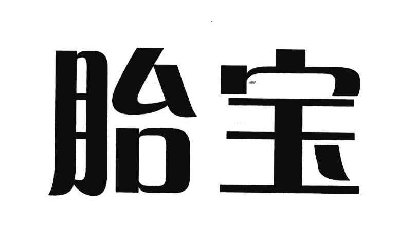 胎宝