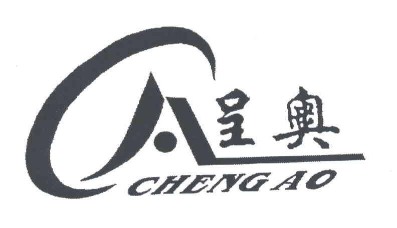 呈奥