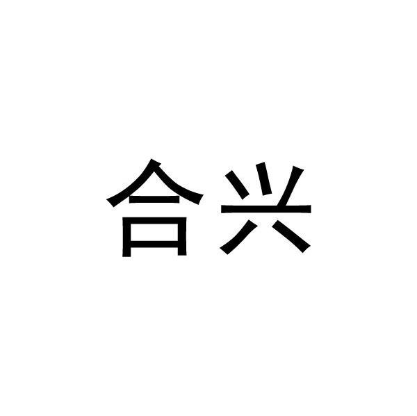 合兴