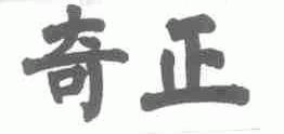 奇正